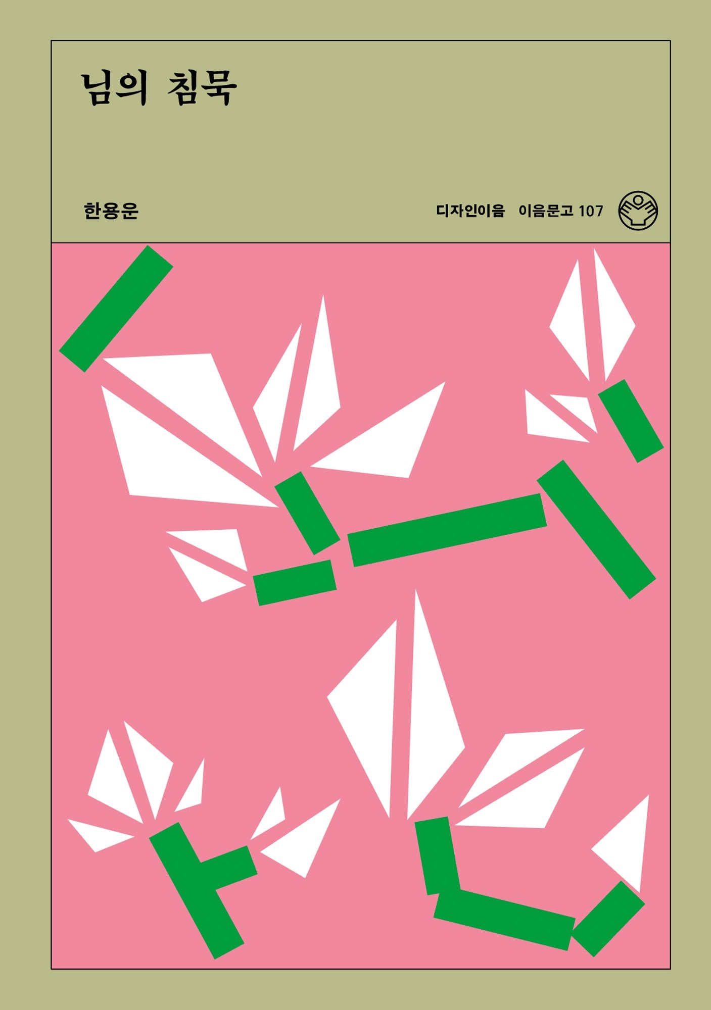 님의 침묵(이음문고 107)
