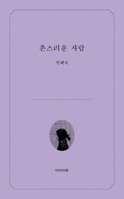 촌스러운 사람
