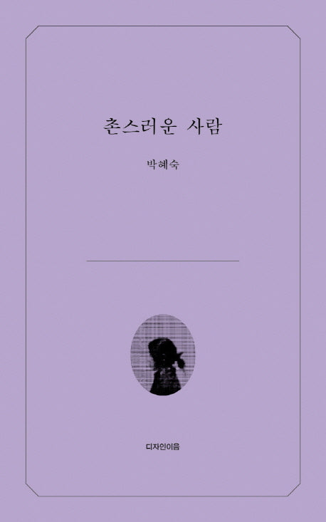 촌스러운 사람