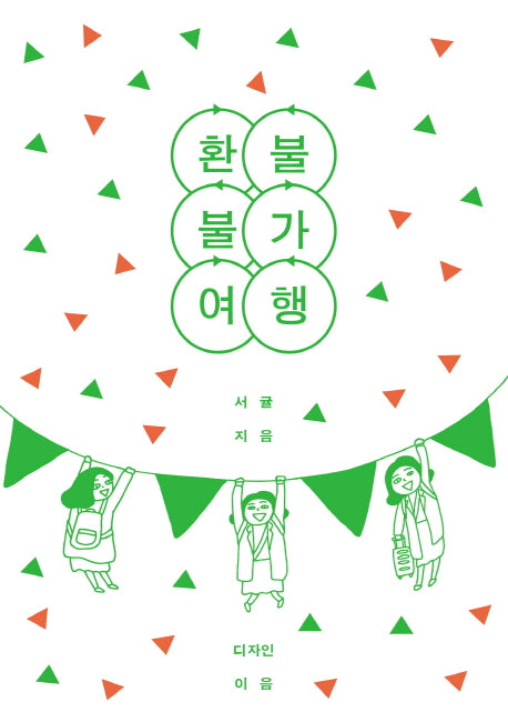 환불 불가 여행