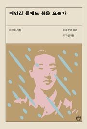 빼앗긴 들에도 봄은 오는가(이음문고 108)