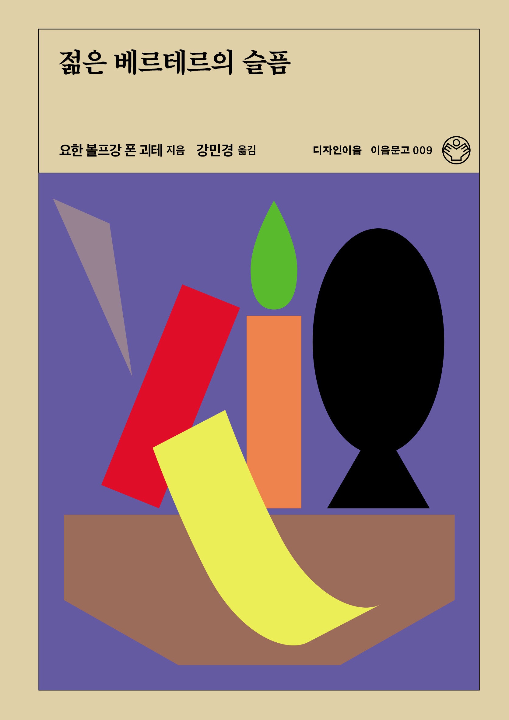 젊은 베르테르의 슬픔(이음문고 9)