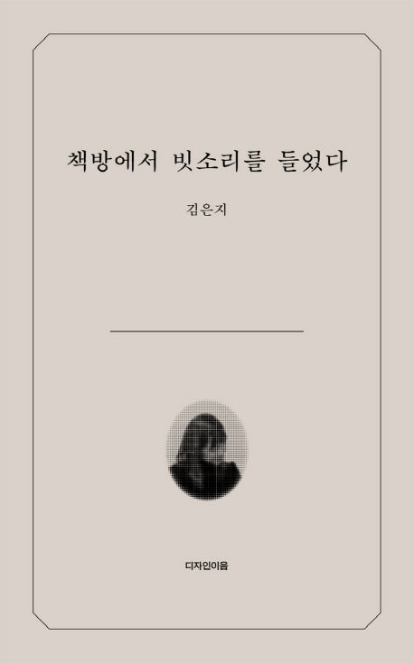 책방에서 빗소리를 들었다