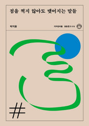 점을 찍지 않아도 맺어지는 말들(청춘문고 16)