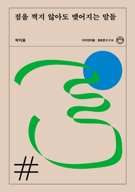 점을 찍지 않아도 맺어지는 말들(청춘문고 16)