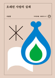 오래된 사랑의 실체(청춘문고 17)