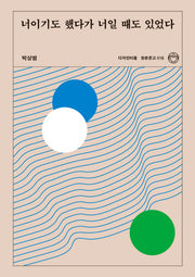 너이기도 했다가 너일 때도 있었다(청춘문고 18)