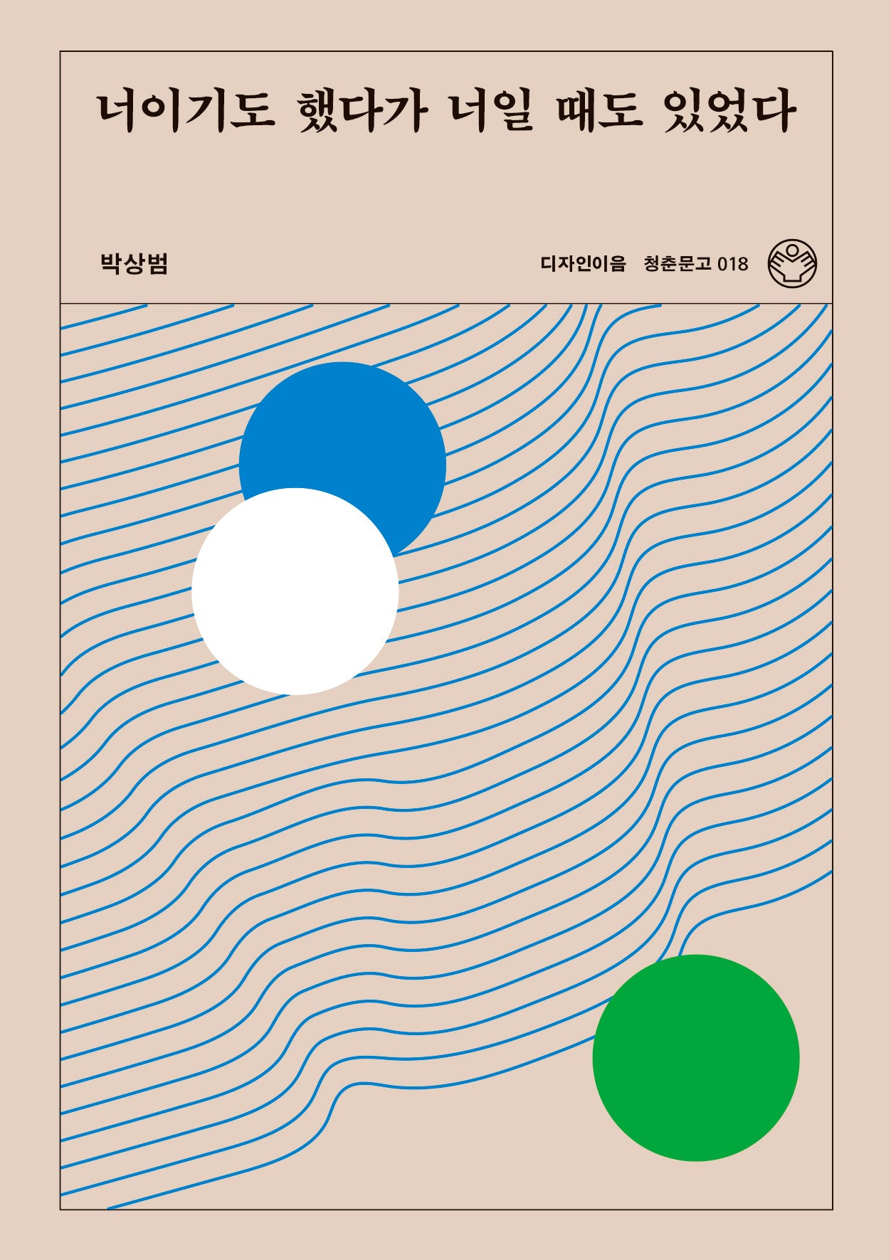 너이기도 했다가 너일 때도 있었다(청춘문고 18)