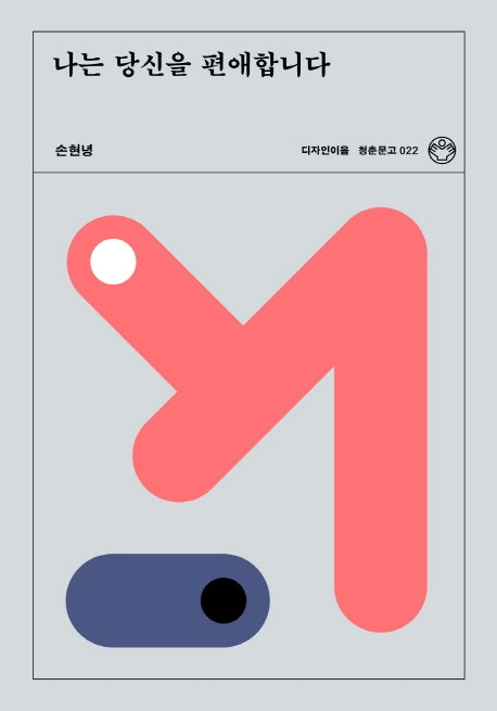 나는 당신을 편애합니다(청춘문고 22)