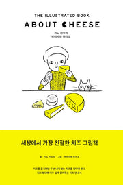 About Cheese (어바웃 치즈)(양장본 HardCover)