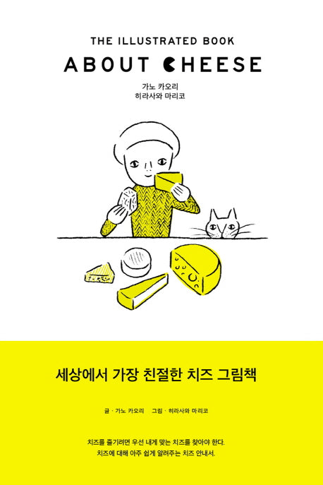 About Cheese (어바웃 치즈)(양장본 HardCover)