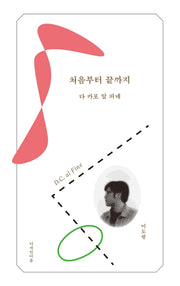 처음부터 끝까지(이음 시선 3)