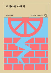 수레바퀴 아래서(이음문고 10)