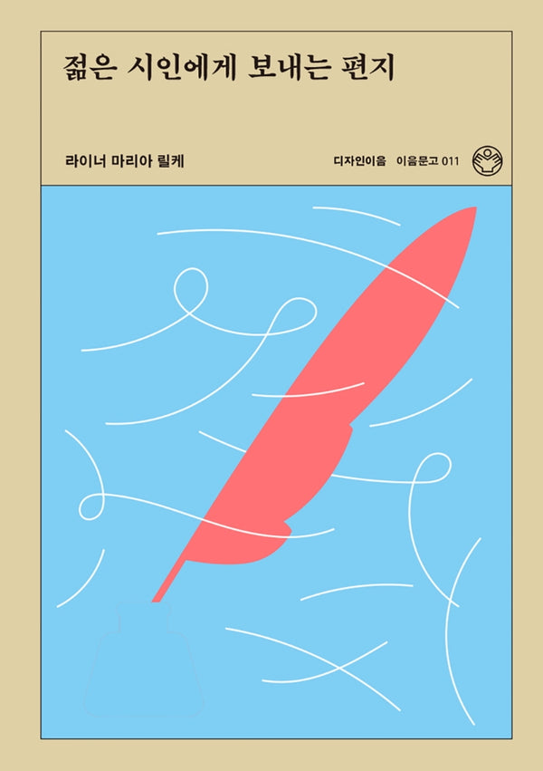 젊은 시인에게 보내는 편지(이음문고 11)