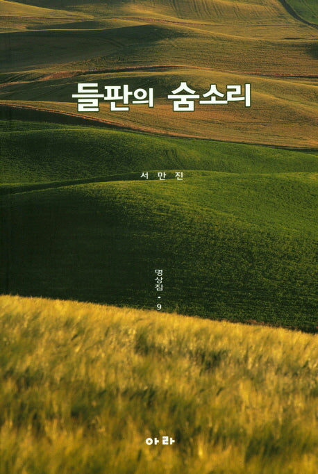 들판의 숨소리: 명상집 9