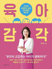 육아 감각(아이와 교감하고 싶은 부모에게 필요한)