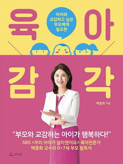 육아 감각(아이와 교감하고 싶은 부모에게 필요한)