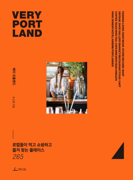 베리 포틀랜드(Very Portland)