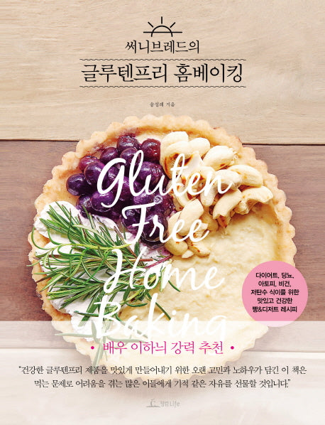 글루텐프리 홈베이킹(써니브레드의)