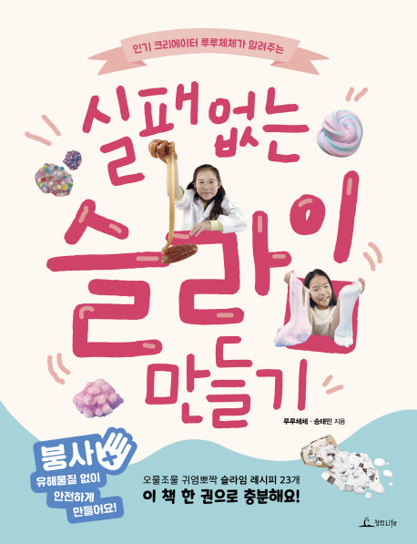 실패없는 슬라임 만들기(인기 크리에이터 루루체체가 알려주는)