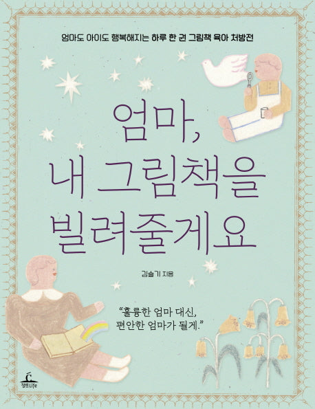 엄마, 내 그림책을 빌려줄게요