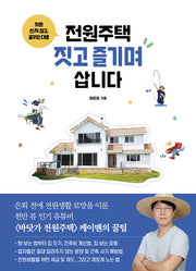 전원주택 짓고 즐기며 삽니다(헛돈 쓰지 않고, 꿈꾸던 대로)