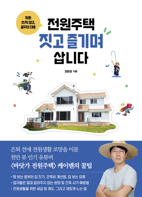 전원주택 짓고 즐기며 삽니다(헛돈 쓰지 않고, 꿈꾸던 대로)