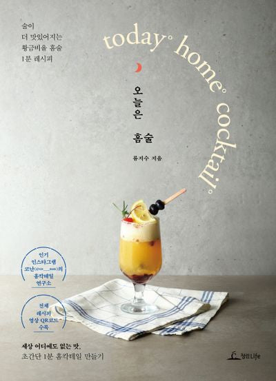 오늘은 홈술