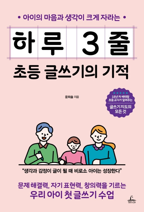 하루 3줄 초등 글쓰기의 기적(아이의 마음과 생각이 크게 자라는)