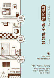 하루 10분 꼼수 살림법
