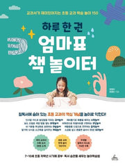 엄마표 책놀이터(하루 한권)