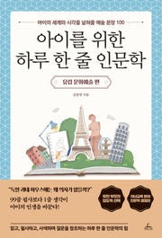 아이를 위한 하루 한 줄 인문학: 유럽 문화예술 편