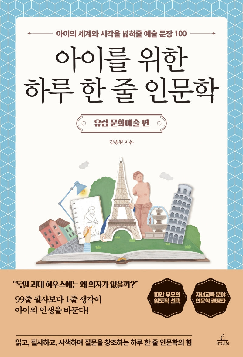 아이를 위한 하루 한 줄 인문학: 유럽 문화예술 편