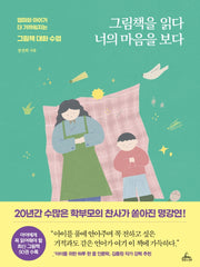 그림책을 읽다 너의 마음을 보다
