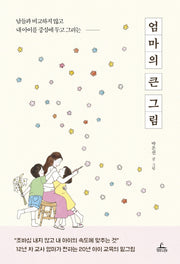 엄마의 큰 그림