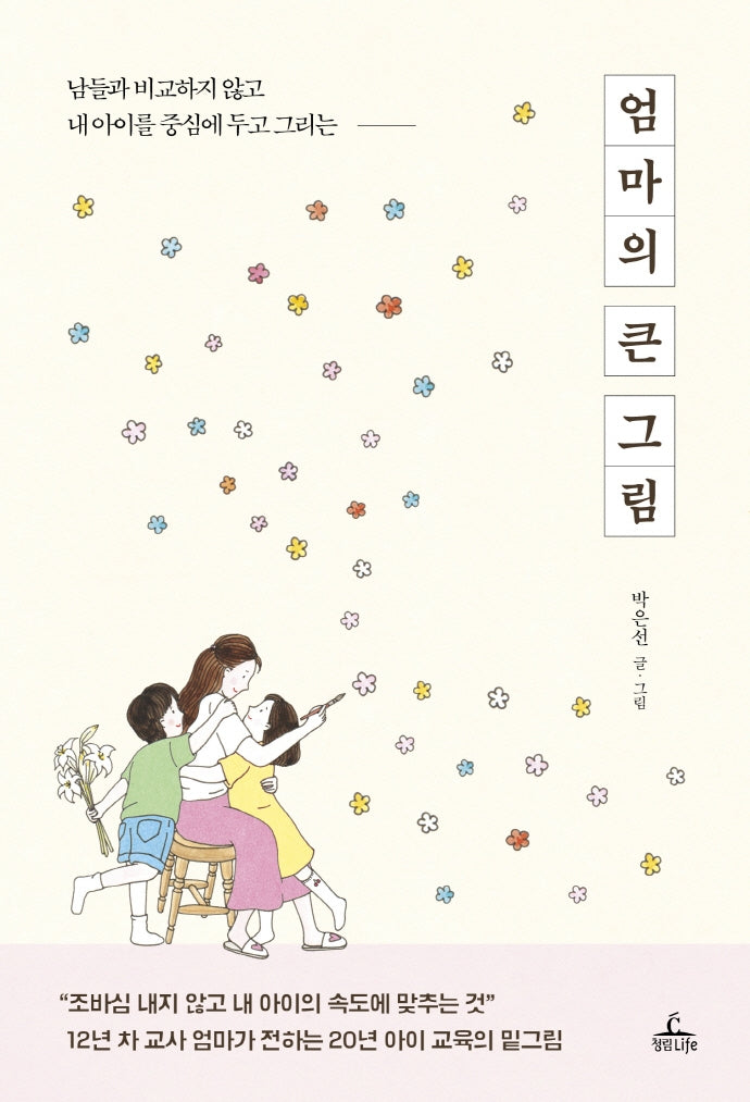 엄마의 큰 그림