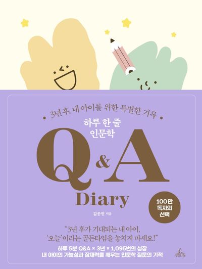 하루 한 줄 인문학 Q&A Diary(양장본 HardCover)