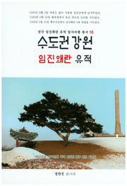 수도권 강원 임진왜란 유적(전국 임진왜란 유적 답사여행 총서 10)