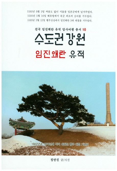 수도권 강원 임진왜란 유적(전국 임진왜란 유적 답사여행 총서 10)