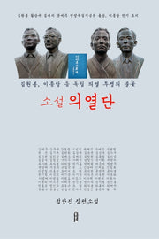 소설 의열단