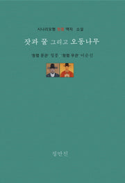 잣과 꿀 그리고 오동나무(양장본 Hardcover)