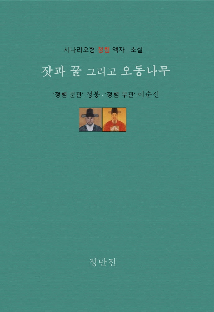 잣과 꿀 그리고 오동나무(양장본 Hardcover)