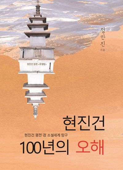 현진건 100년의 오해