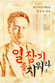 일장기를 지워라 2
