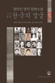 조선의 얼골 한국의 얼굴 2