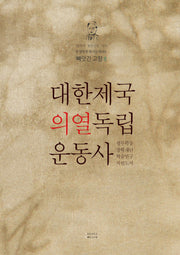대한제국 의열 독립운동사(빼앗긴 고향 8)