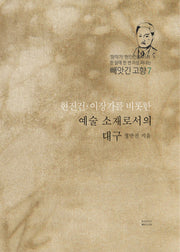 현진건·이장가를 비롯한 예술 소재로서의 대구(빼앗긴 고향 7)