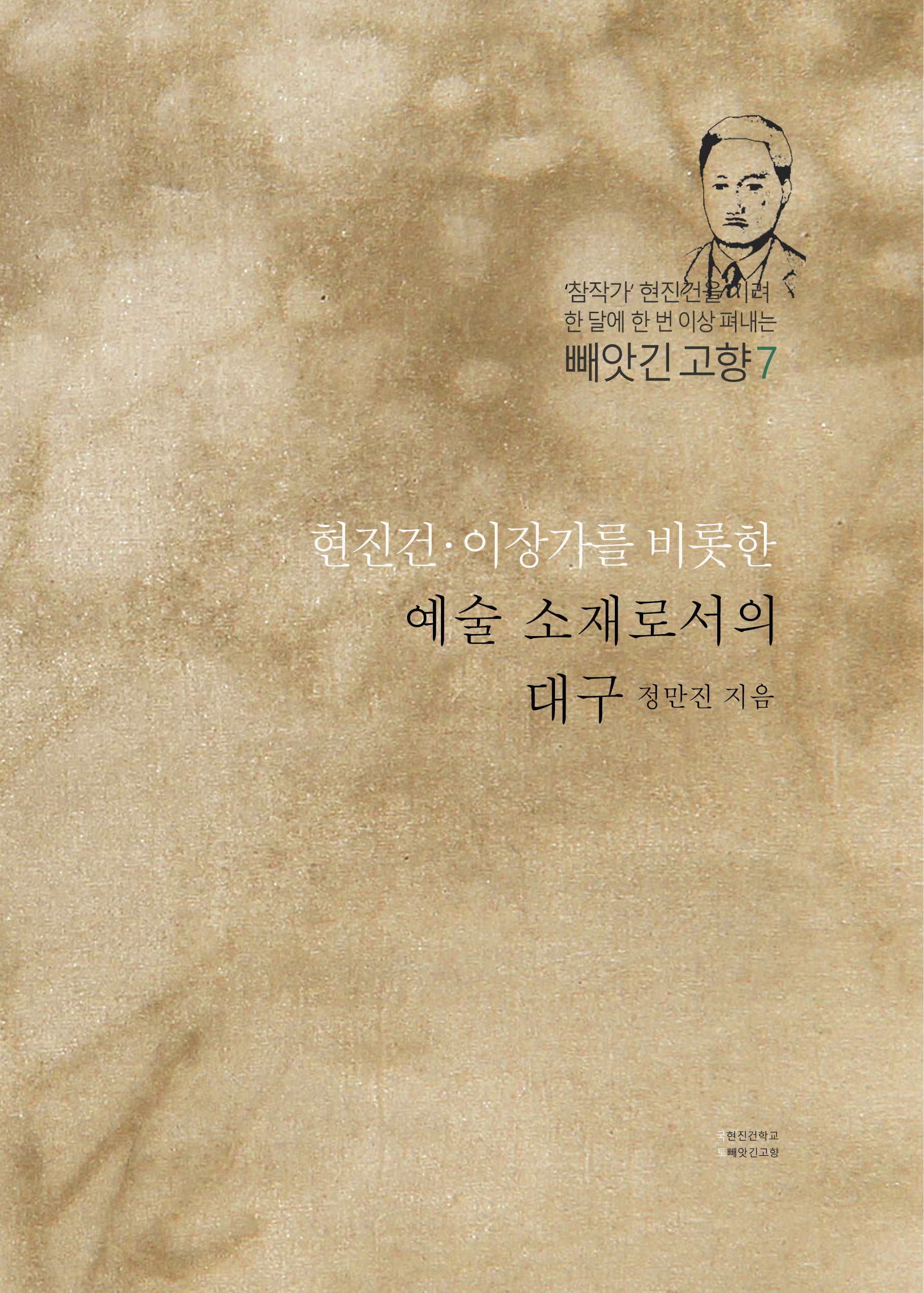 현진건·이장가를 비롯한 예술 소재로서의 대구(빼앗긴 고향 7)