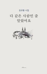 다 같은 사람인 줄 알았어요