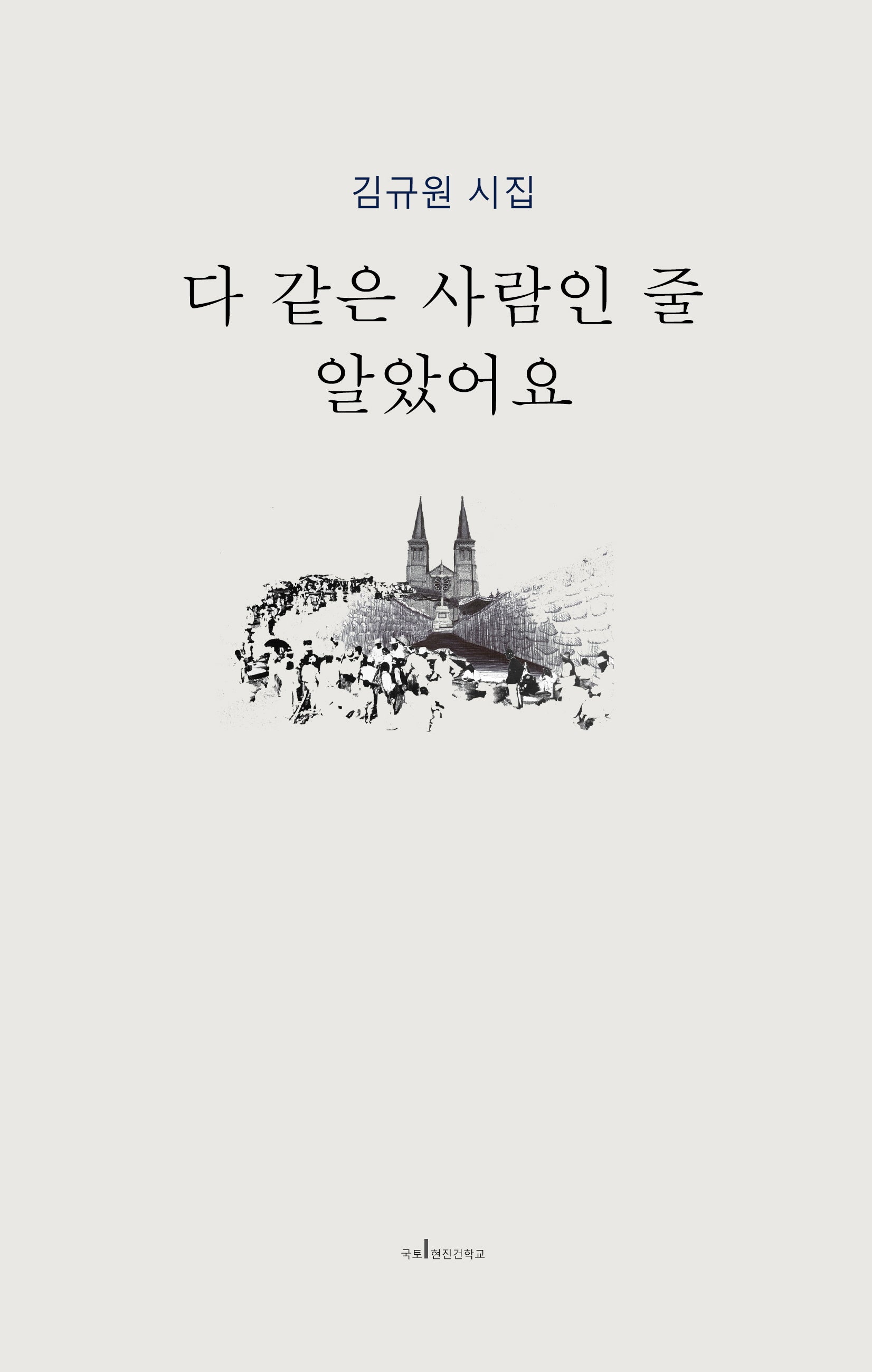 다 같은 사람인 줄 알았어요